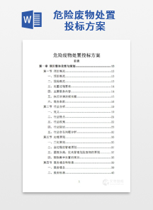 危险废物处置投标方案