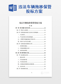 违法车辆拖移保管投标方案