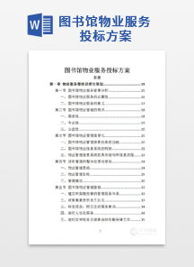 图书馆物业服务投标方案