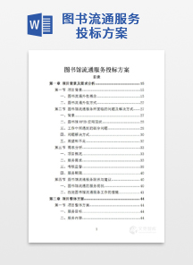 图书流通服务投标方案