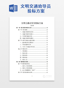 文明交通劝导员投标方案