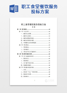 职工食堂餐饮服务投标方案