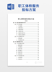 职工体检服务投标方案