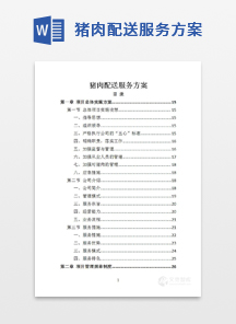 猪肉配送服务方案