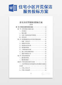 住宅小区开荒保洁服务投标方案