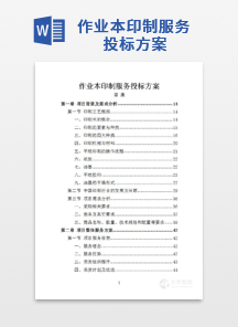 作业本印制服务投标方案