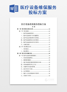 医疗设备维保服务投标方案