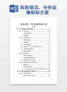 医院保洁、中央运输投标方案