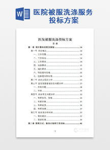 医院被服洗涤服务投标方案