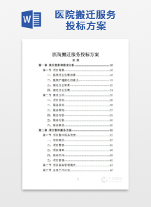 医院搬迁服务投标方案