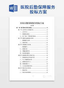 医院后勤保障服务投标方案