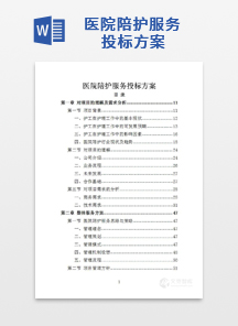 医院陪护服务投标方案