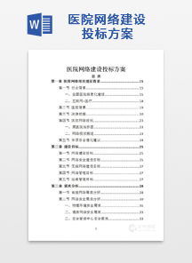 医院网络建设投标方案