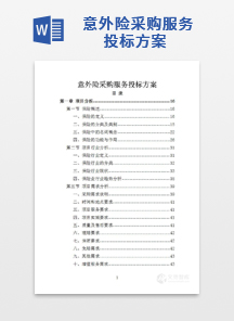 意外险采购服务投标方案