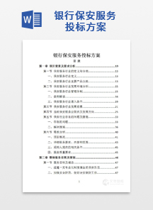 银行保安服务投标方案