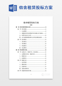 宿舍租赁投标方案