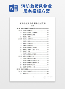 消防救援队物业服务投标方案