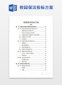 校园保洁投标方案