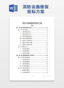 消防设施维保投标方案