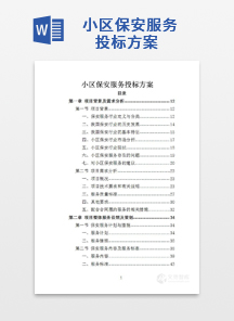 小区保安服务投标方案