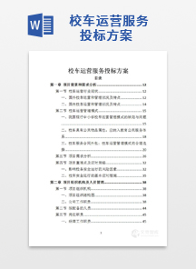 校车运营服务投标方案