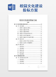 校园文化建设投标方案