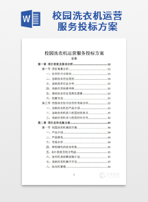 校园洗衣机运营服务投标方案