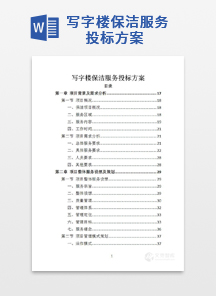 写字楼保洁服务投标方案