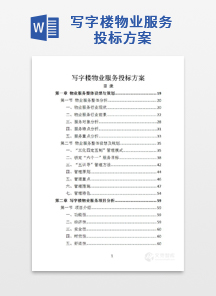 写字楼物业服务投标方案