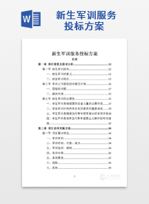 新生军训服务投标方案