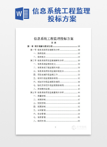 信息系统工程监理投标方案