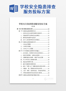 学校安全隐患排查服务投标方案
