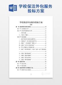 学校保洁外包服务方案