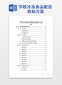 学校冷冻食品配送投标方案