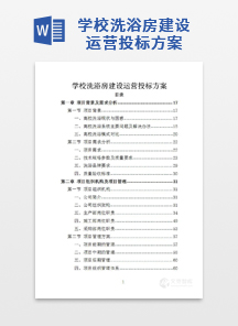 学校洗浴房建设运营投标方案