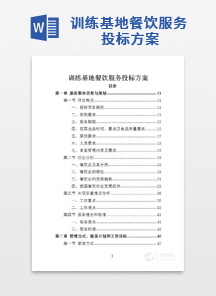 训练基地餐饮服务投标方案