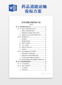 药品道路运输投标方案