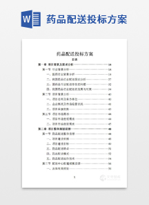 药品配送投标方案