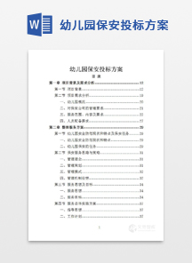 幼儿园保安投标方案