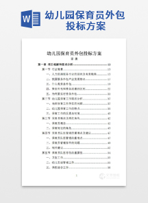 幼儿园保育员外包投标方案