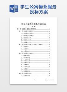 学生公寓物业服务投标方案