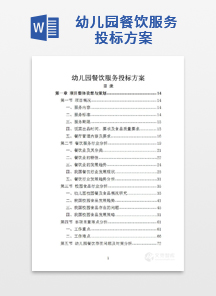 幼儿园餐饮服务投标方案