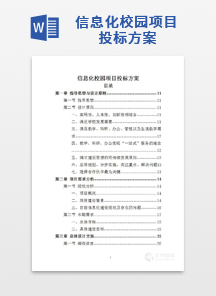 信息化校园项目投标方案