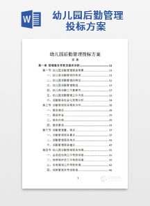 幼儿园后勤管理投标方案