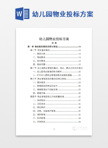 幼儿园物业投标方案