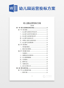 幼儿园运营投标方案