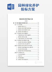 园林绿化养护投标方案