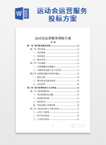 运动会运营服务投标方案