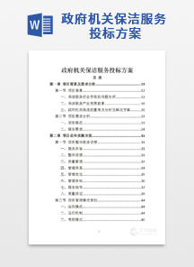 政府机关保洁服务投标方案