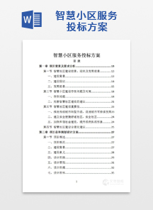 智慧小区服务投标方案